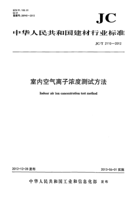 JC/T 2110-2012室内空气离子浓度测试方法