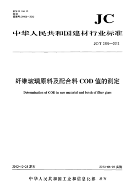 JC/T 2156-2012纤维玻璃原料及配合料COD值的测定
