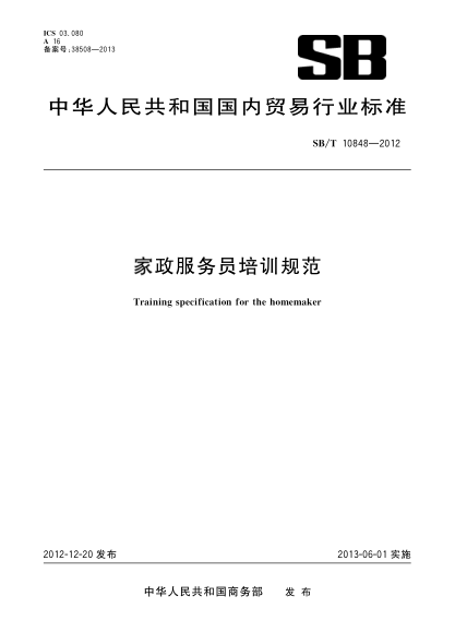 SB/T 10848-2012家政服务员培训规范