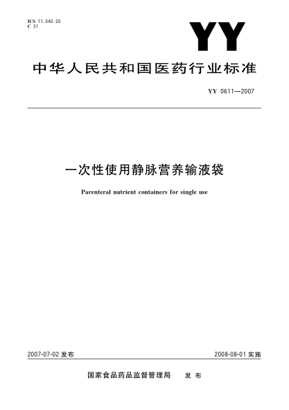 YY 0611-2007一次性使用静脉营养输液袋