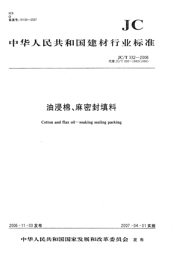 JC/T 332-2006油浸棉、麻密封填料