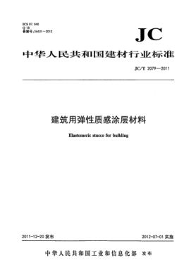 JC/T 2079-2011建筑用弹性质感涂层材料Elastomeric stucco for building