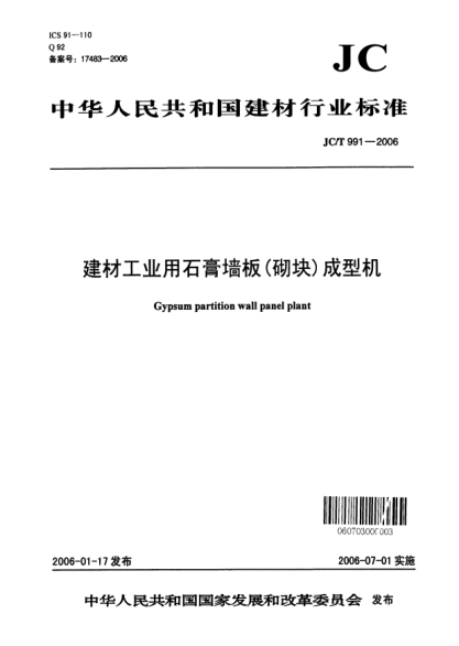JC/T 991-2006建材工业用石膏墙板(砌块)成型机Gypsum partition wall panel plant