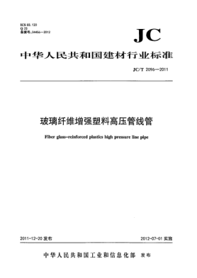 JC/T 2096-2011玻璃纤维增强塑料高压管线管Fiber glass-reinforced plastics high pressure line pipe