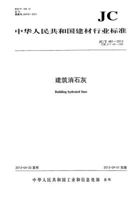 JC/T 481-2013建筑消石灰