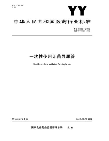 YY 0325-2016一次性使用无菌导尿管