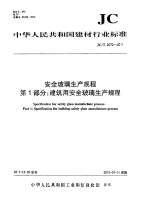 JC/T 2070-2011安全玻璃生产规程.第1部分:建筑用安全玻璃生产规程Specification for safety glass manufacture process Part 1: Specification for building safety glass manufacture process