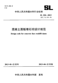 SL 228-2013混凝土面板堆石坝设计规范