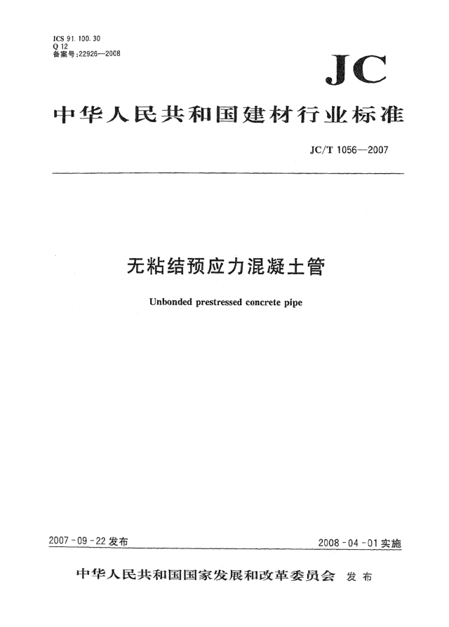 JC/T 1056-2007无粘结预应力混凝土管