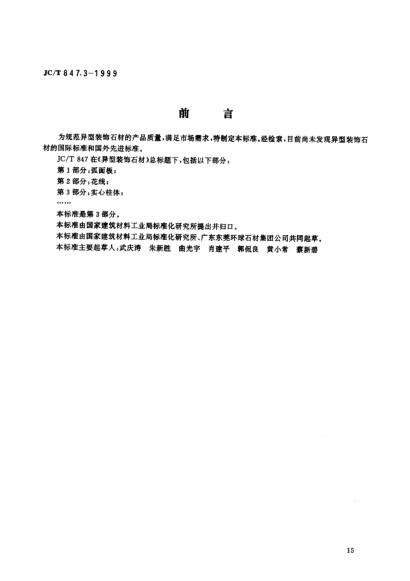 JC/T 847.3-1999异型装饰石材 第3部分:实心柱体Special type decorative stone Part 3: Solid shaft