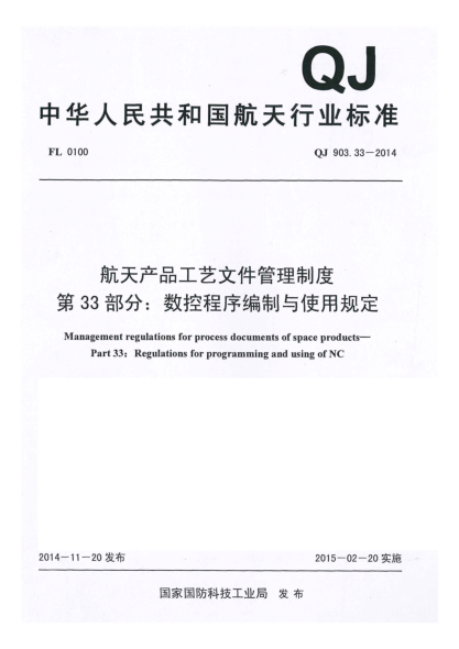 QJ 903.33-2014航天产品工艺文件管理制度u3000第33部分:数控程序编制与使用规定u3000