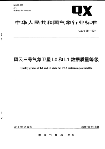 QX/T 251-2014风云三号气象卫星L0和L1数据质量等级