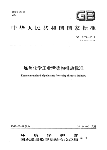 GB 16171-2012炼焦化学工业污染物排放raybet雷电竞电竞app下载地址