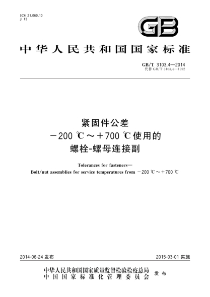 GB/T 3103.4-2014紧固件公差 -200℃~+700℃使用的螺栓-螺母连接副