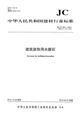 JC/T 507-2012建筑装饰用水磨石
