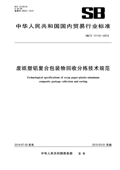 SB/T 11110-2014废纸塑铝复合包装物回收分拣技术规范