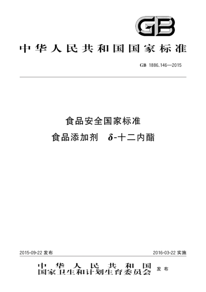 GB 1886.146-2015食品安全国家raybet雷电竞电竞app下载地址
食品添加剂 δ-十二内酯