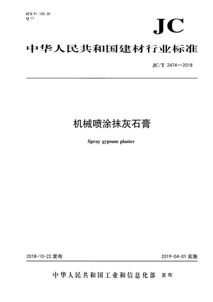 JC/T 2474-2018机械喷涂抹灰石膏