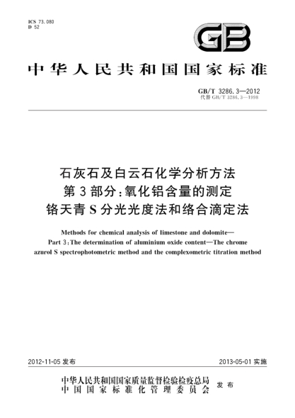 GB/T 3286.3-2012石灰石及白云石化学分析方法.第3部分:氧化铝含量的测定.铬天青S分光光度法和络合滴定法