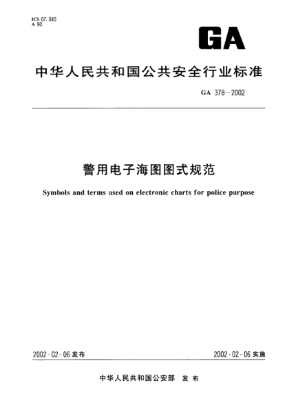 GA 378-2002警用电子海图图式规范Symbols and terms used on electronic charts for police purpose