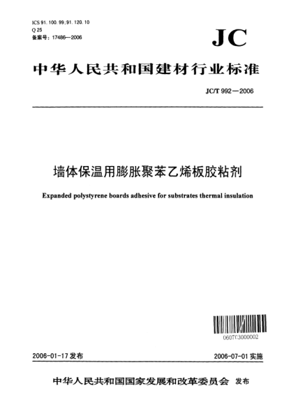 JC/T 992-2006墙体保温用膨胀聚苯乙烯板胶粘剂Expanded polystyrene boards adhesive for substrates thermal insulation