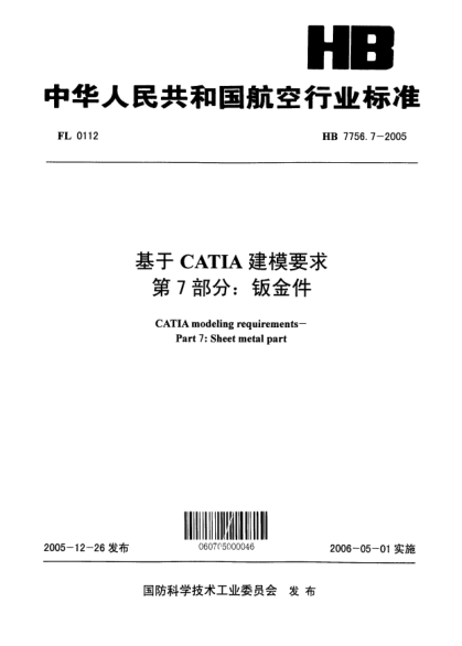 HB 7756.7-2005基于CATIA建模要求 第7部分:钣金件