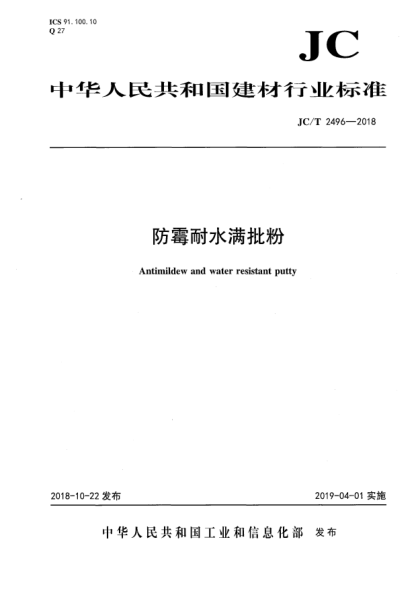 JC/T 2496-2018防霉耐水满批粉