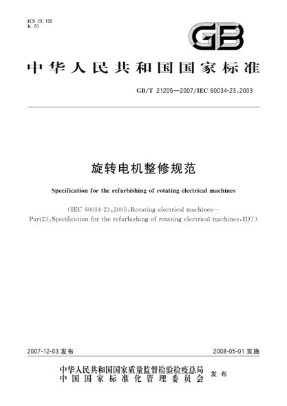 GB/T 21205-2007旋转电机整修规范