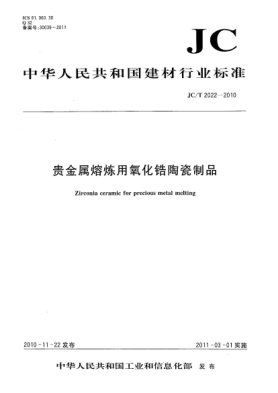 JC/T 2022-2010贵金属熔炼用氧化锆陶瓷制品Zirconia ceramic for precious metal melting