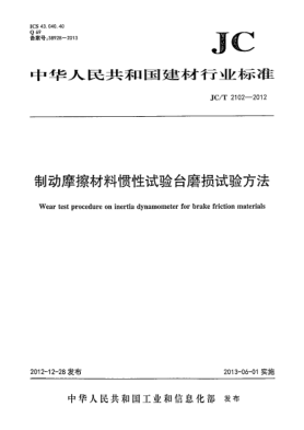 JC/T 2102-2012制动摩擦材料惯性试验台磨损试验方法