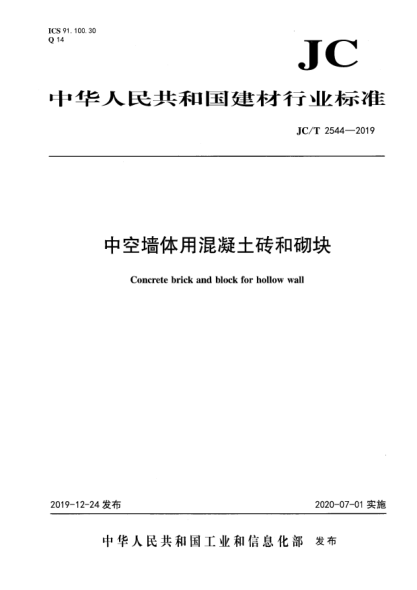 JC/T 2544-2019中空墙体用混凝土砖和砌块