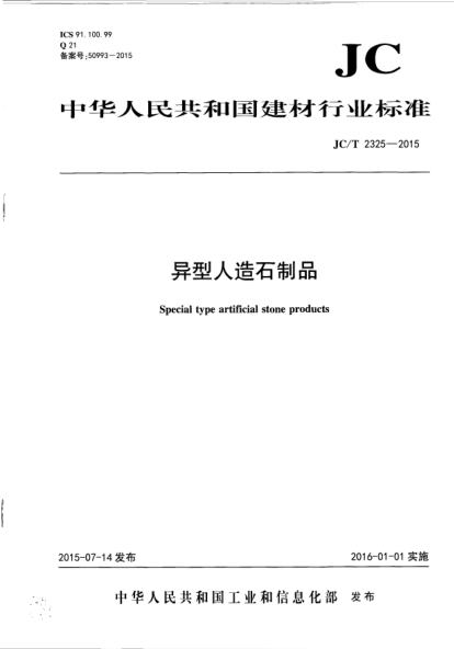 JC/T 2325-2015异型人造石制品