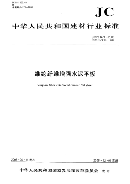 JC/T 671-2008维纶纤维增强水泥平板