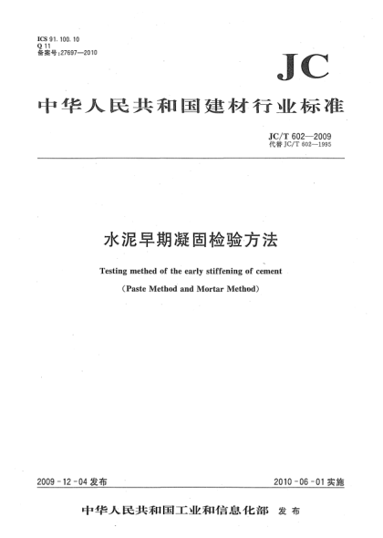 JC/T 602-2009水泥早期凝固检验方法Testing mehtod of the early stiffening of cement(Paste Method and Mortar Method)