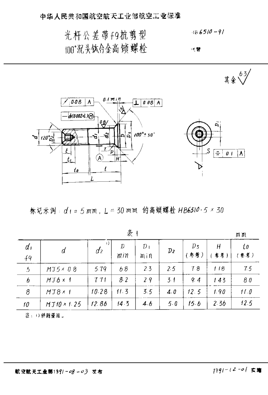 HB 6510-1991光杆公差带f9抗剪型100°沉头钛合金高锁螺栓