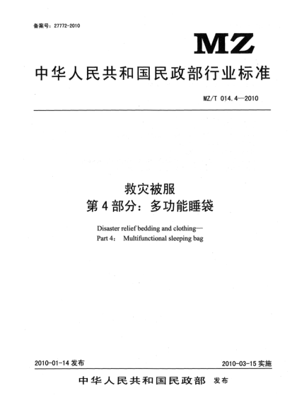 MZ/T 014.4-2010救灾被服 第4部分:多功能睡袋Disaster relief bedding and clothing—Part 4: Multifunctional sleeping bag