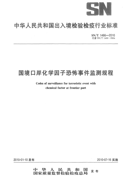 SN/T 1466-2010国境口岸化学因子恐怖事件监测规程Codes of surveillance for terroristic event with chemical factor at frontier port