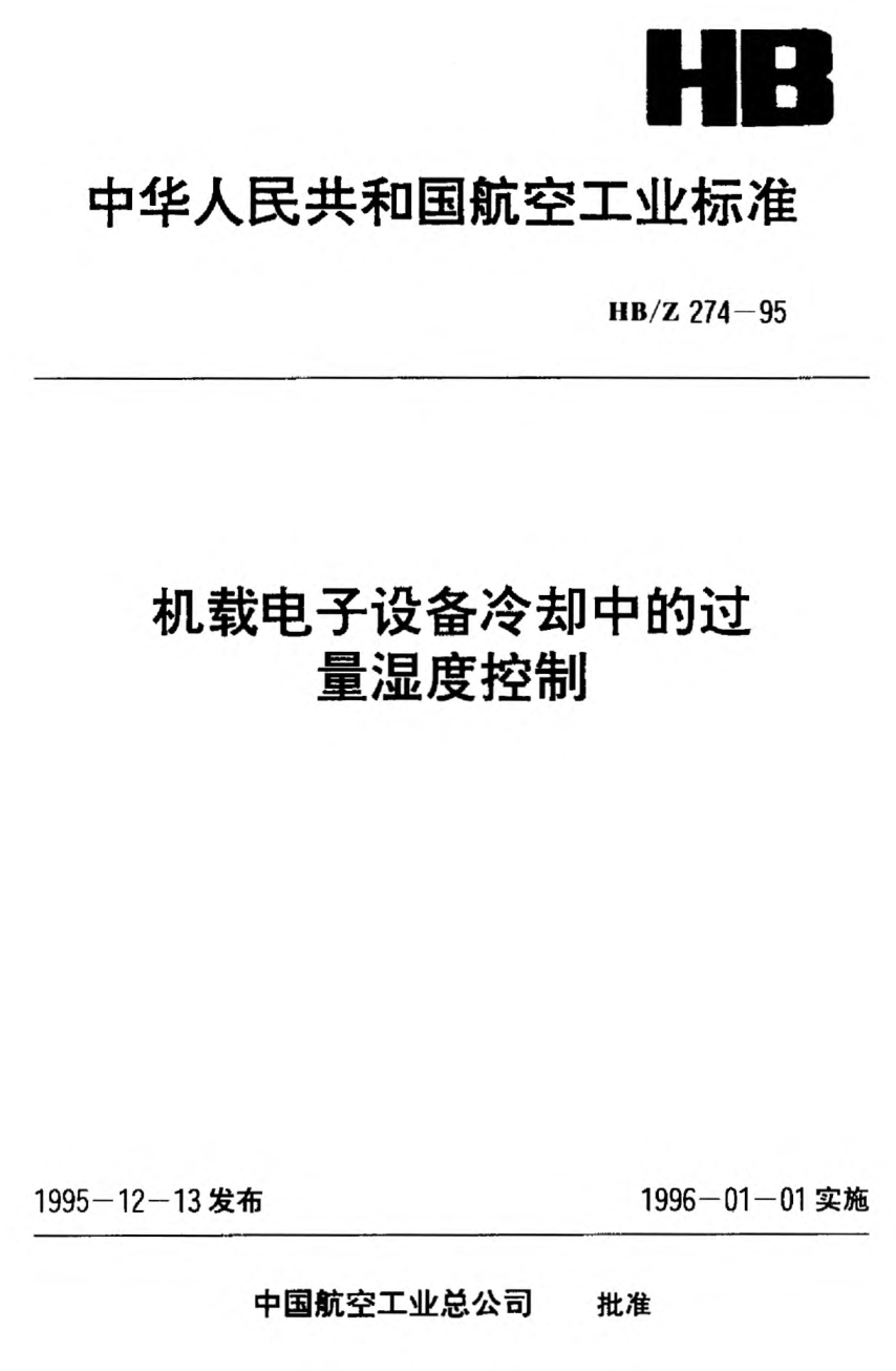 HB/Z 274-1995机载电子设备冷却中的过量湿度控制