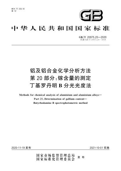 GB/T 20975.20-2020铝及铝合金化学分析方法 第20部分:镓含量的测定 丁基罗丹明B分光光度法