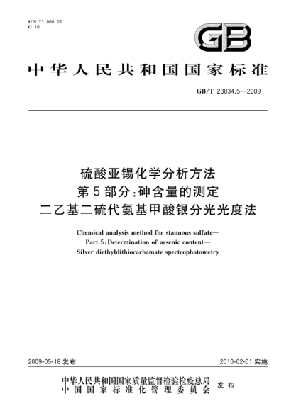 GB/T 23834.5-2009硫酸亚锡化学分析方法.第5部分:砷含量的测定.二乙基二硫代氨基甲酸银分光光度法Chemical analysis method for stannous sulfate - Part 5: Determination of arsenic content - Silver diethyldithiocarbamate spectrophotometry
