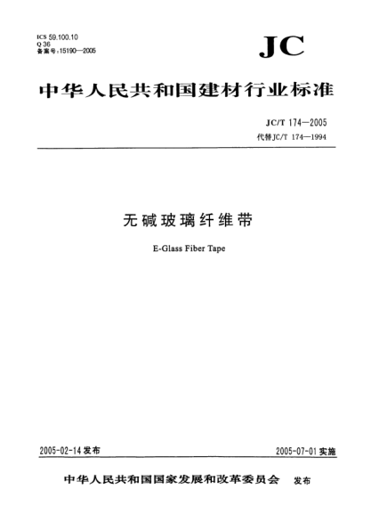 JC/T 174-2005无碱玻璃纤维带E-Glass Fiber Tape