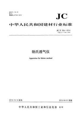JC/T 956-2014勃氏透气仪