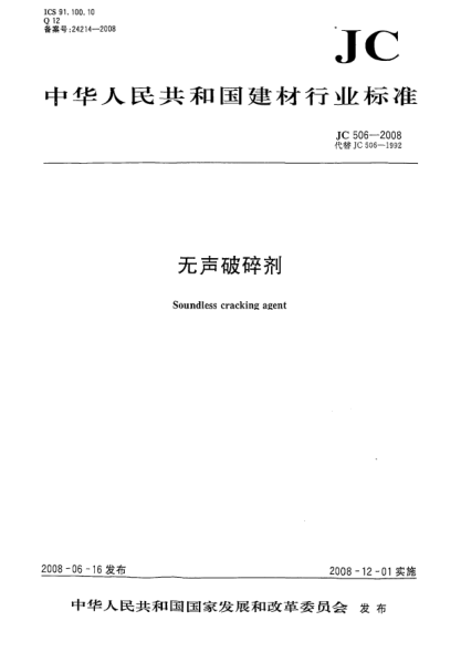 JC/T 506-2008无声破碎剂