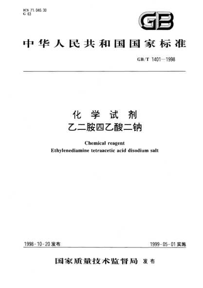 GB/T 1401-1998化学试剂 乙二胺四乙酸二钠Chemical reagent Ethylenediamine tetraacetic acid disodium salt
