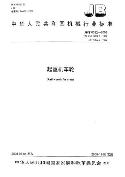 JB/T 6392-2008起重机车轮