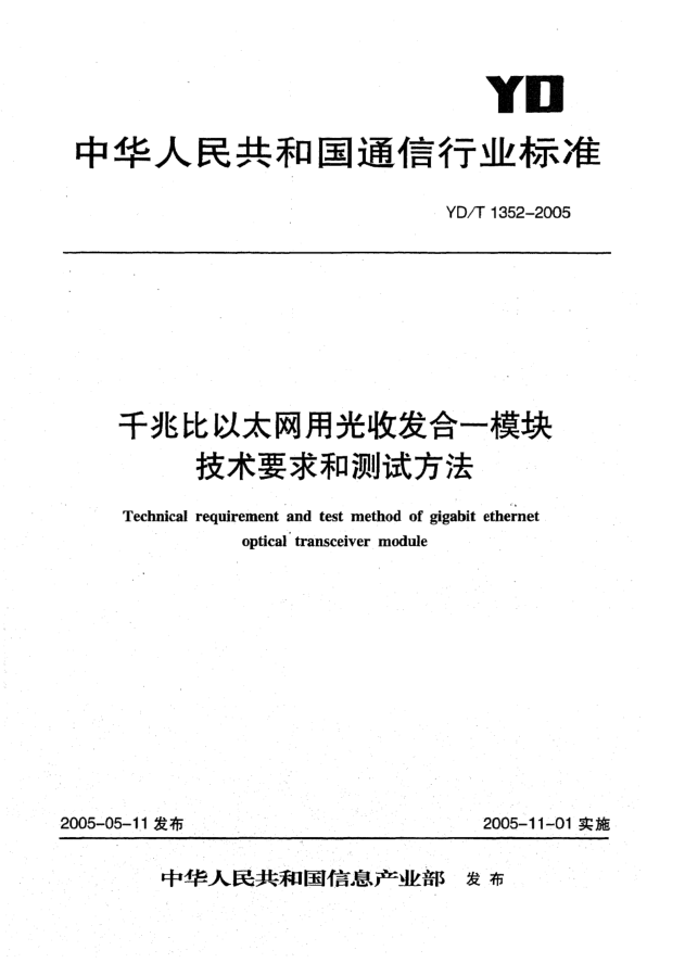 YD/T 1352-2005千兆比以太网用光收发合一模块技术要求和测试方法