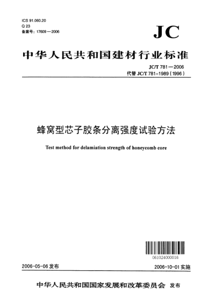 JC/T 781-2006蜂窝型芯子胶条分离强度试验方法