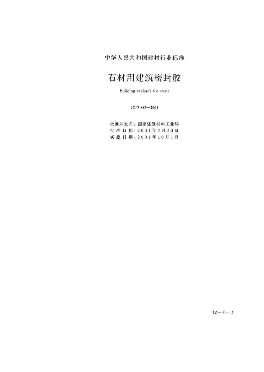 JC/T 883-2001石材用建筑密封胶Building sealants for stone
