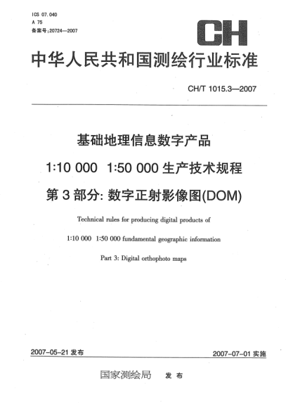 CH/T 1015.3-2007基础地理信息数字产品 1:10000 1:50000生产技术规程 第3部分:数字正射影像图(DOM)
