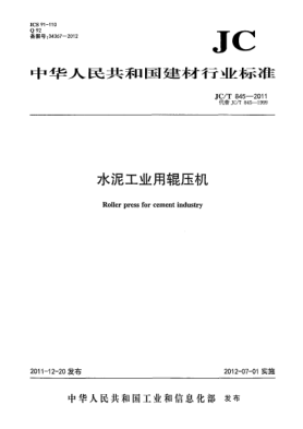 JC/T 845-2011水泥工业用辊压机Roller press for cement industry